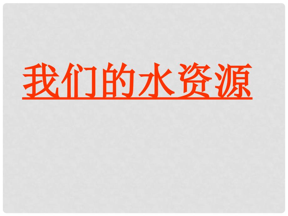 福建省福清西山学校九年级化学上册 我们的水资源课件 新人教版_第1页