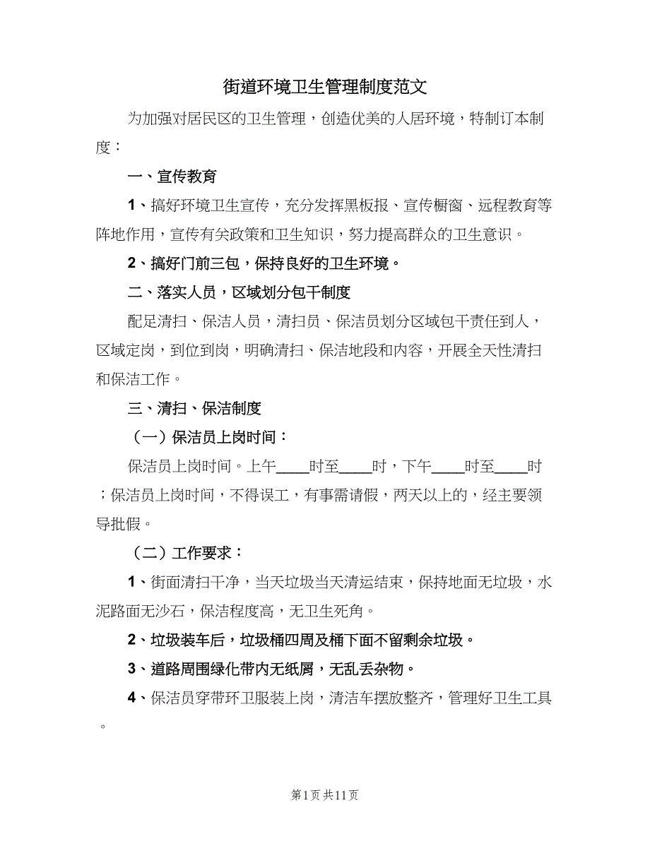 街道环境卫生管理制度范文（6篇）_第1页