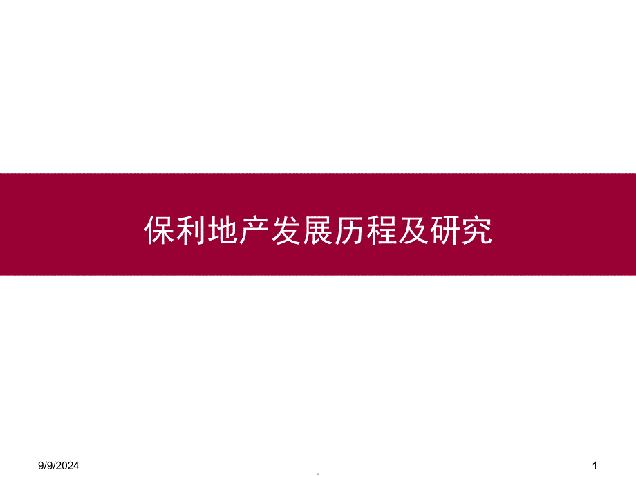 保利地产发展历程及研究课堂PPT_第1页
