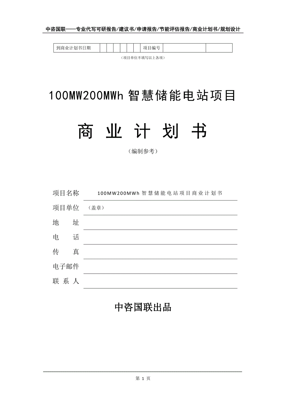 100MW200MWh智慧储能电站项目商业计划书写作模板招商融资_第2页