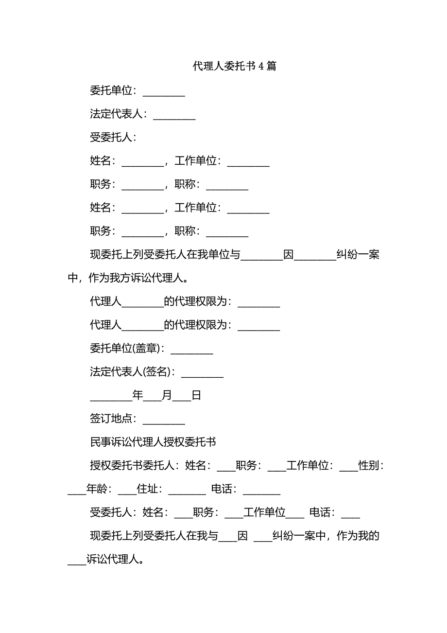 代理人委托书4篇_第1页