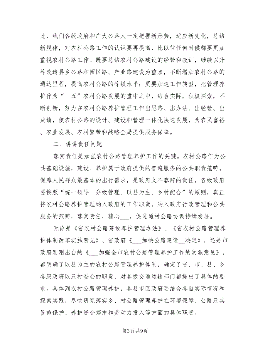 2021年村委公路管制养护会上领导讲话.doc_第3页