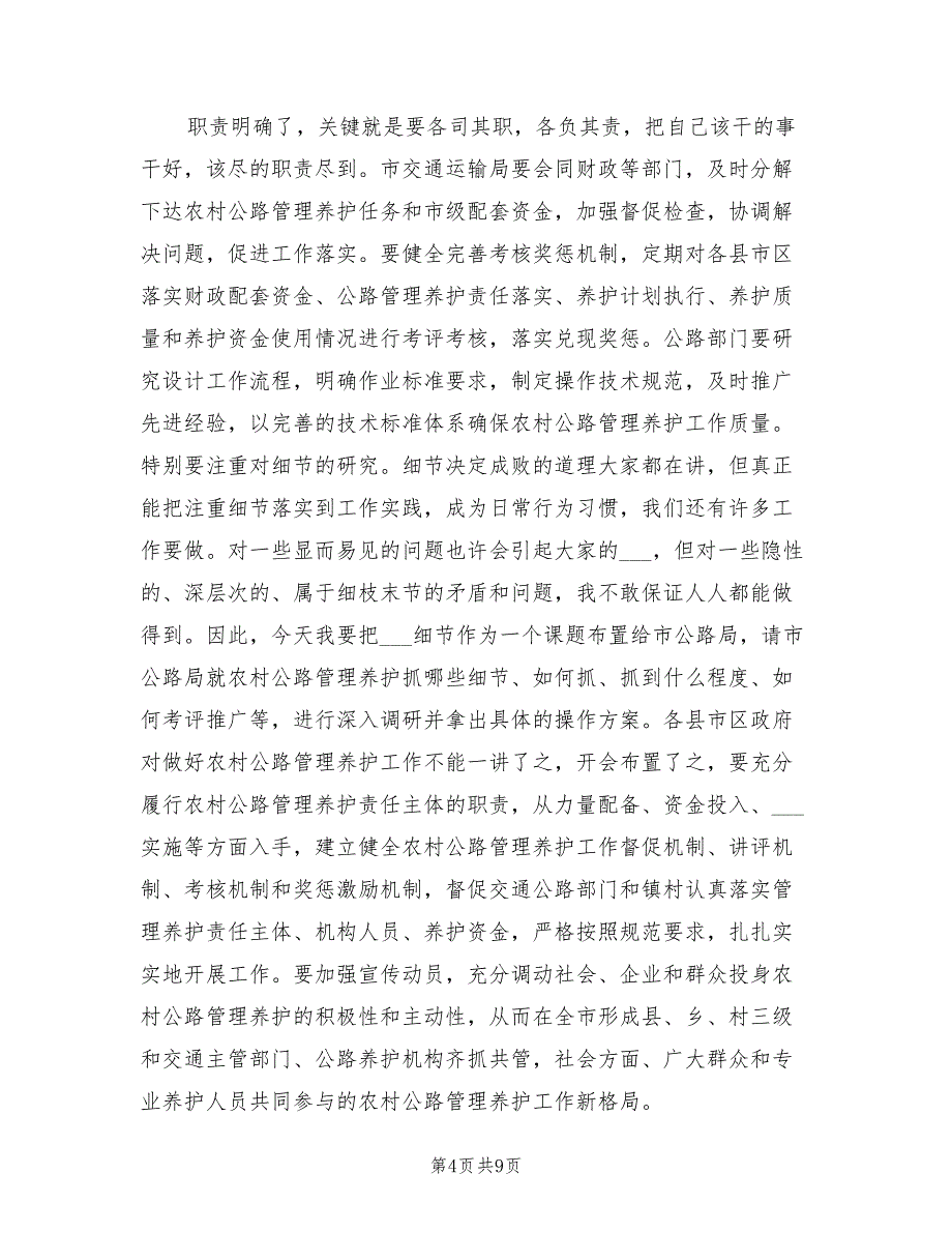 2021年村委公路管制养护会上领导讲话.doc_第4页