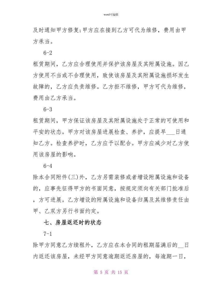 民间个人商品房租赁合同_第5页