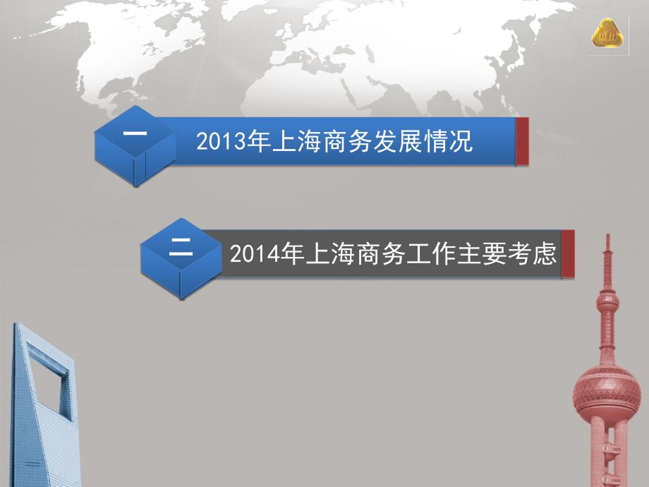 2014上海商务情况通报_第2页