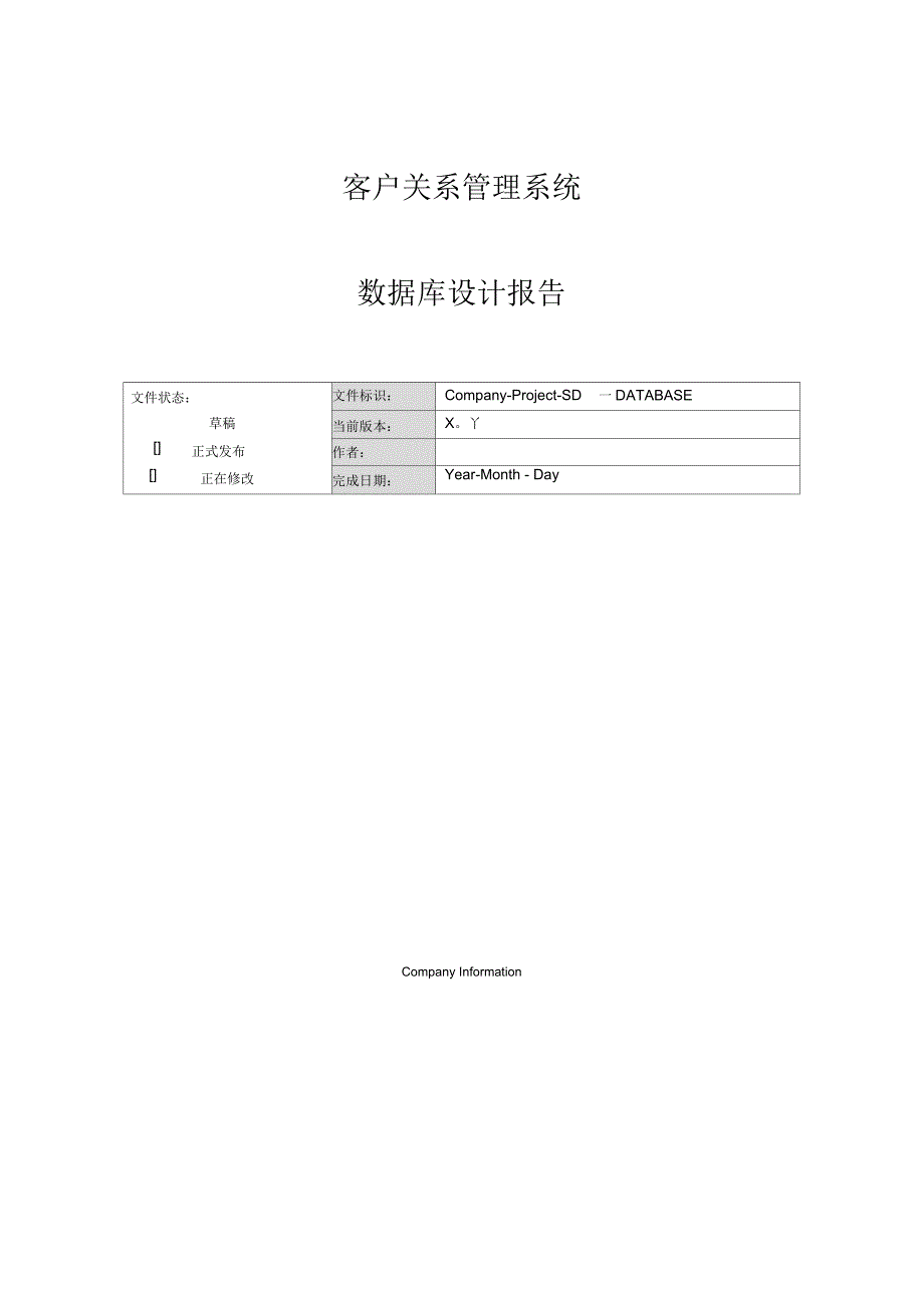 CRM数据库设计范本模板_第1页