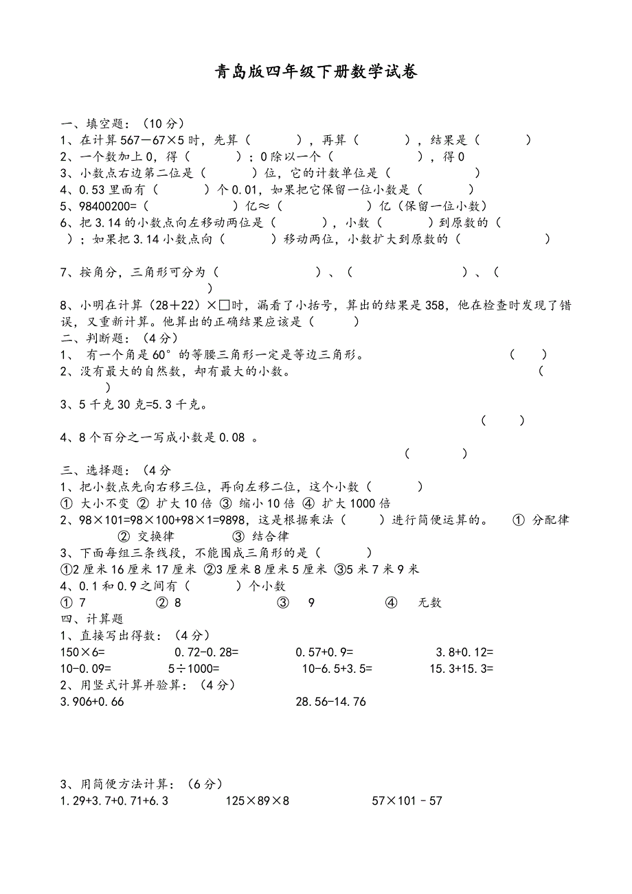 青岛版四年级(下册)数学试卷_第1页