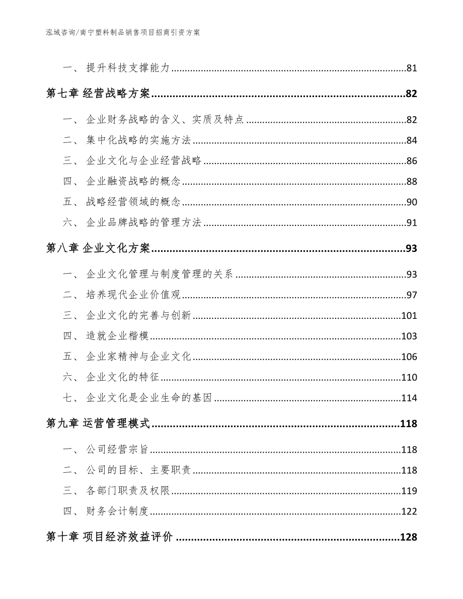 南宁塑料制品销售项目招商引资方案参考范文_第4页