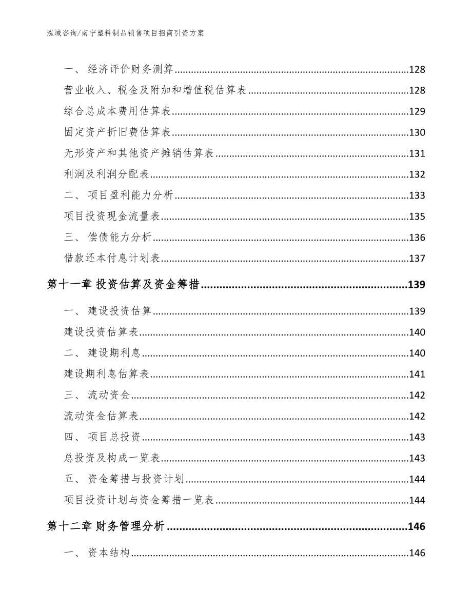 南宁塑料制品销售项目招商引资方案参考范文_第5页