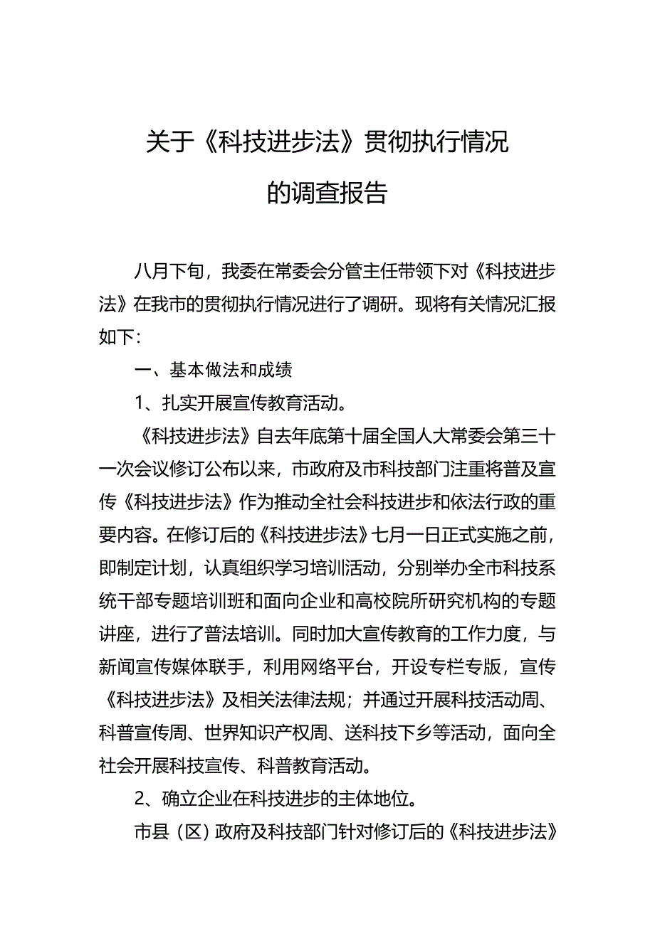 科技进步法贯彻执法情况的调查报告_第1页