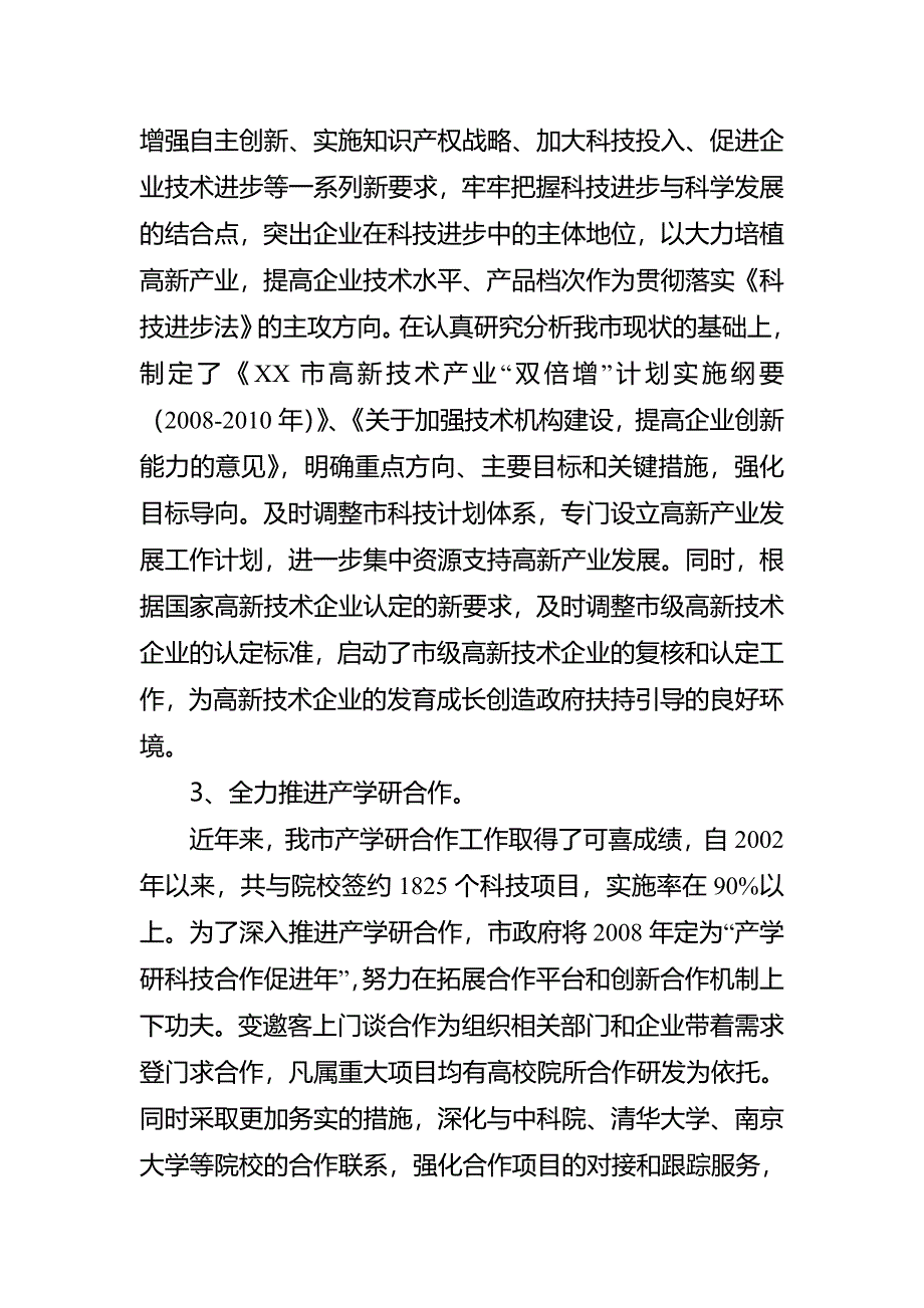 科技进步法贯彻执法情况的调查报告_第2页