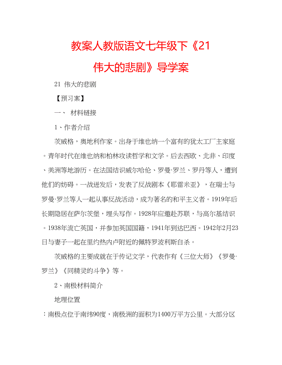 2023教案人教版语文七年级下《21伟大的悲剧》导学案.docx_第1页