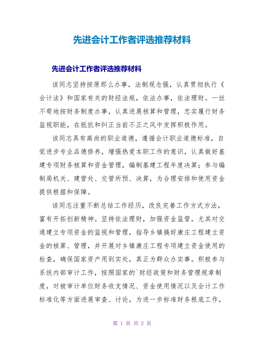 先进会计工作者评选推荐材料.doc_第1页