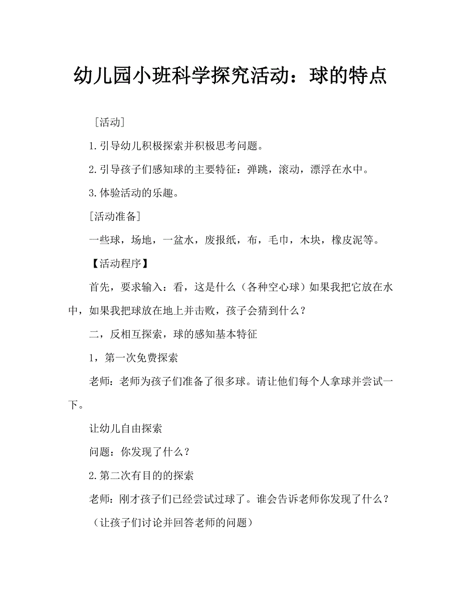 幼儿园小班科学探索活动：球的特性_第1页