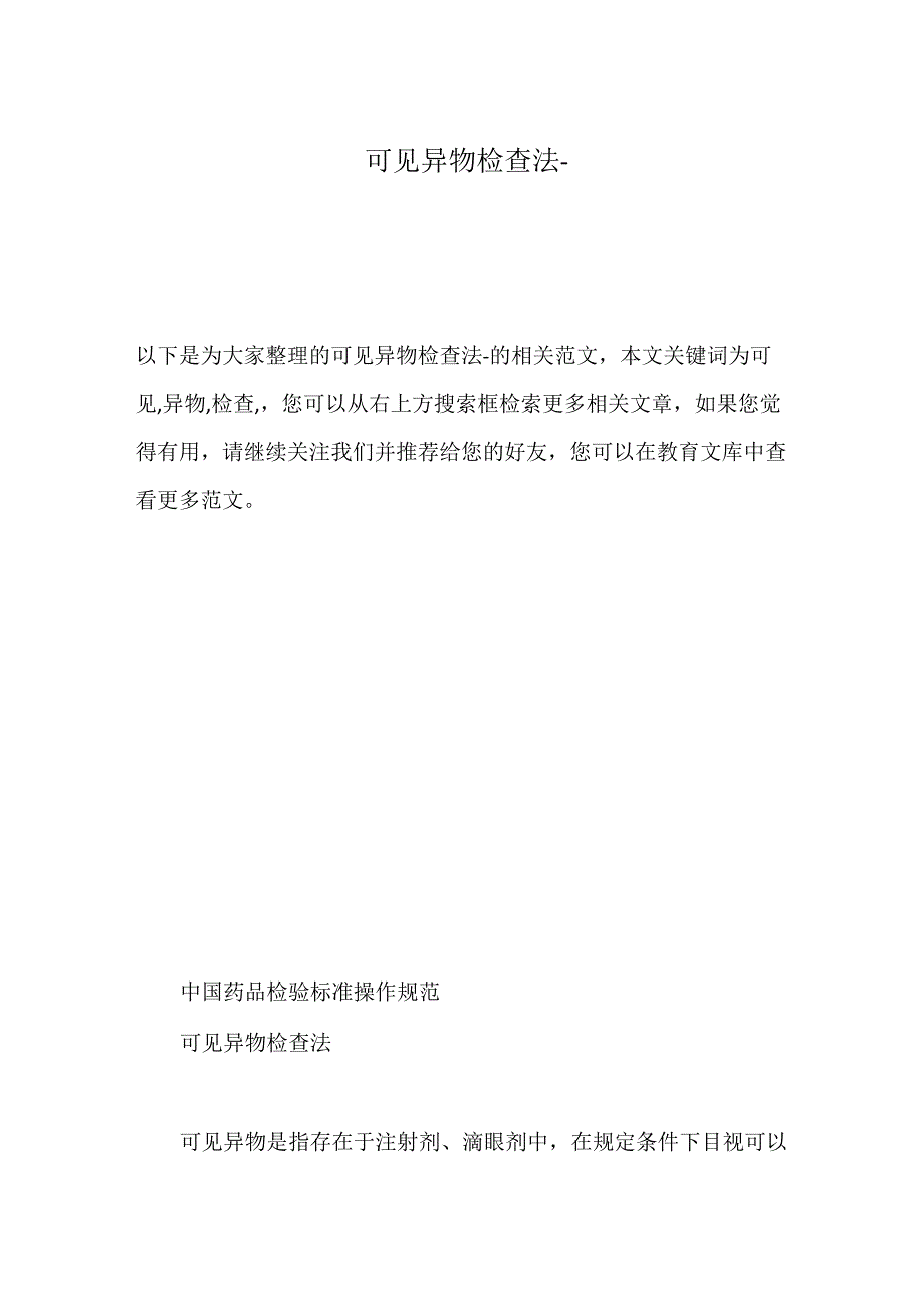 可见异物检查法_第1页