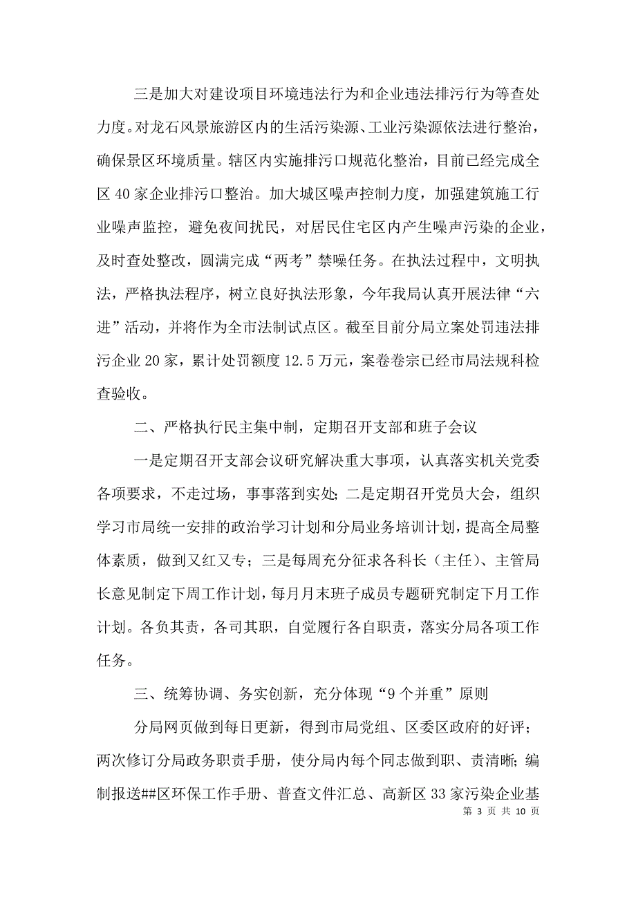 环保分局领导班子述职述廉报告.doc_第3页