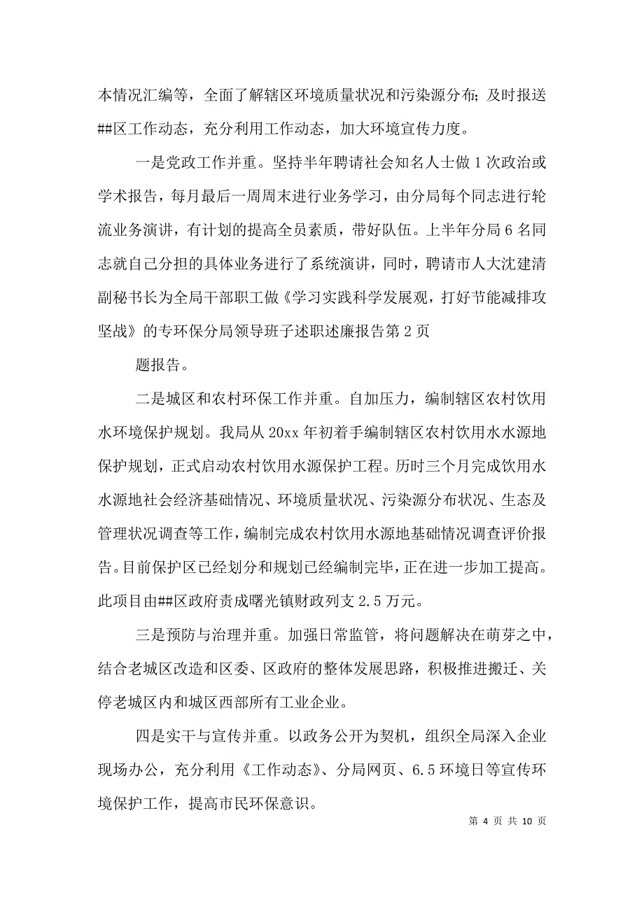 环保分局领导班子述职述廉报告.doc_第4页