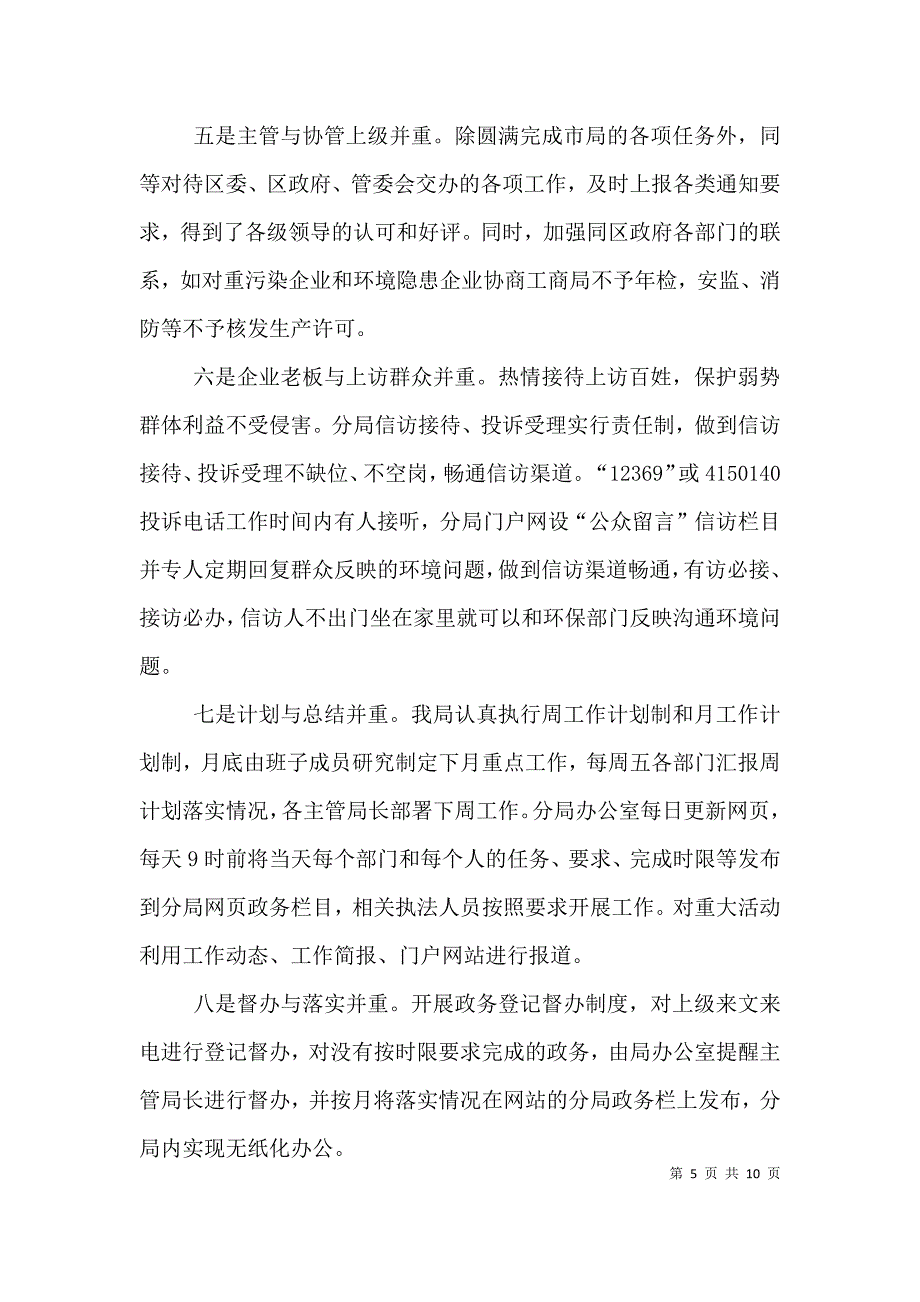 环保分局领导班子述职述廉报告.doc_第5页