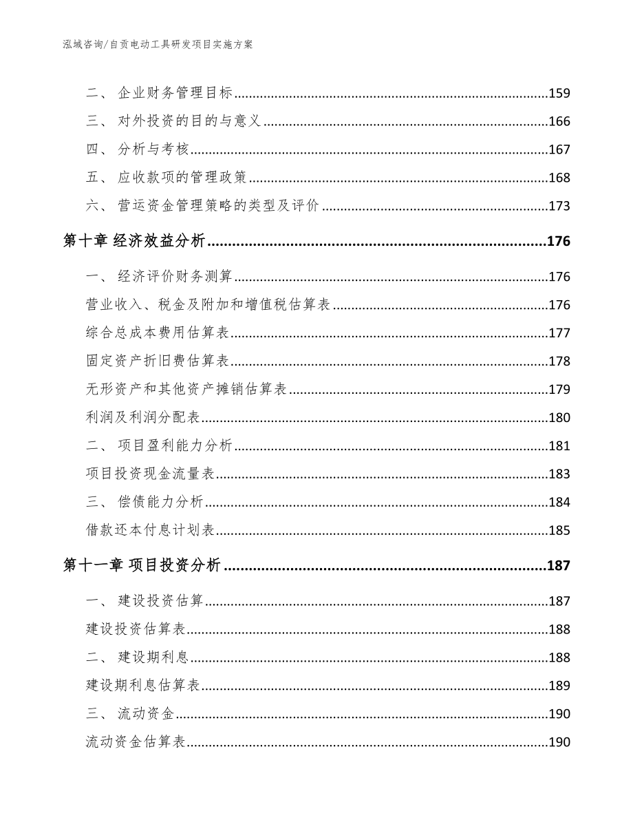 自贡电动工具研发项目实施方案_参考范文_第4页