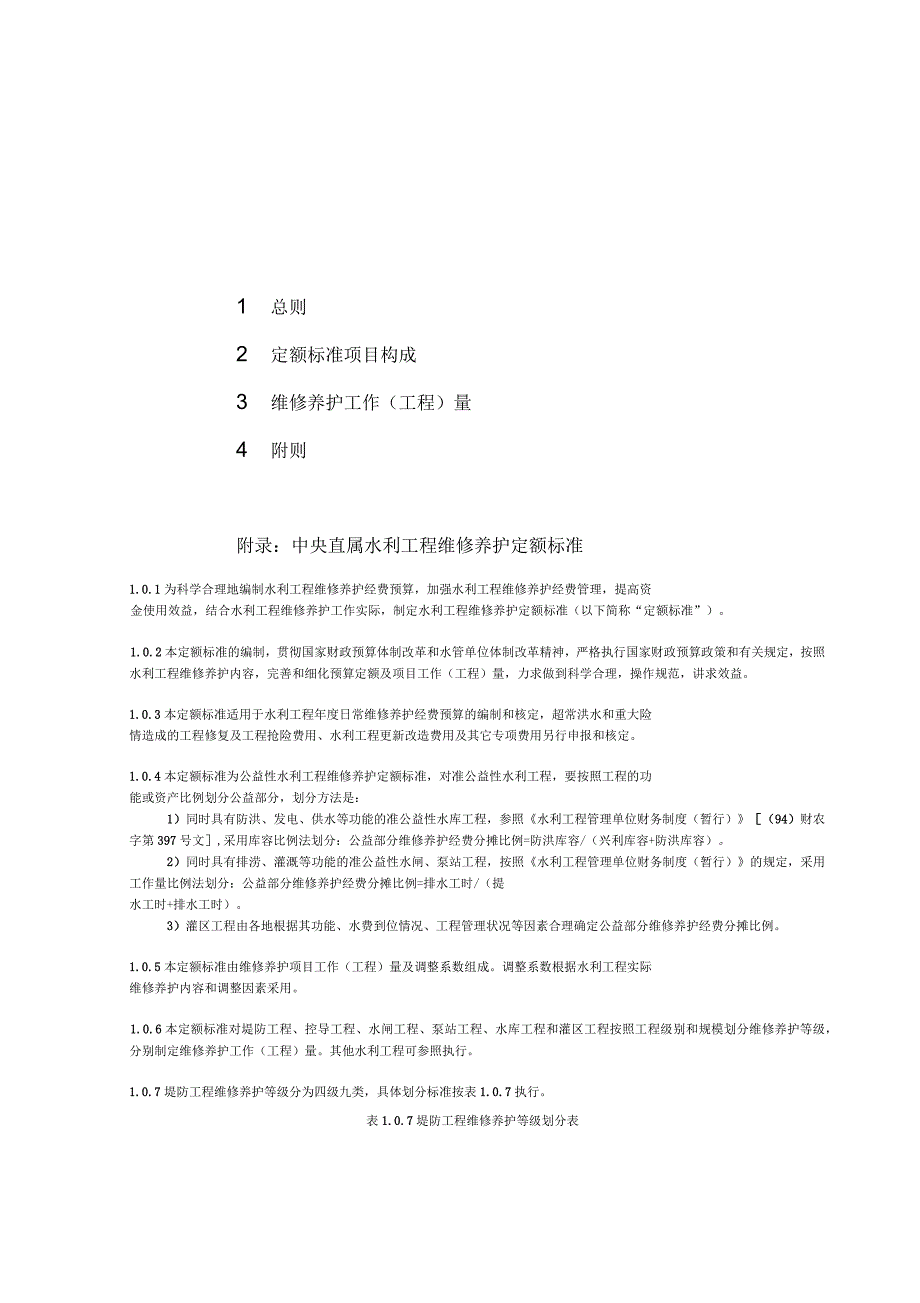 水利工程维修养护定额标准_第2页