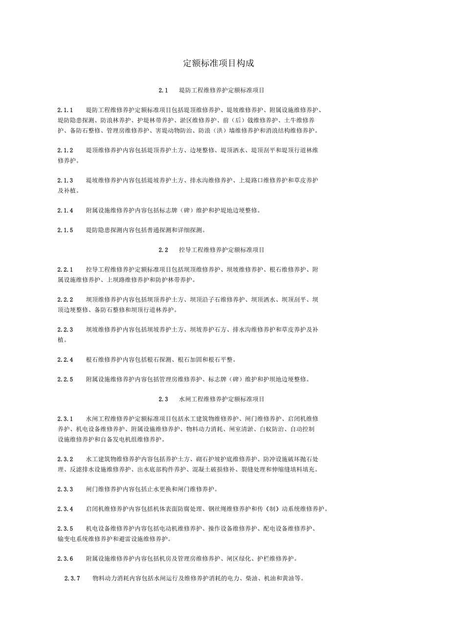 水利工程维修养护定额标准_第5页