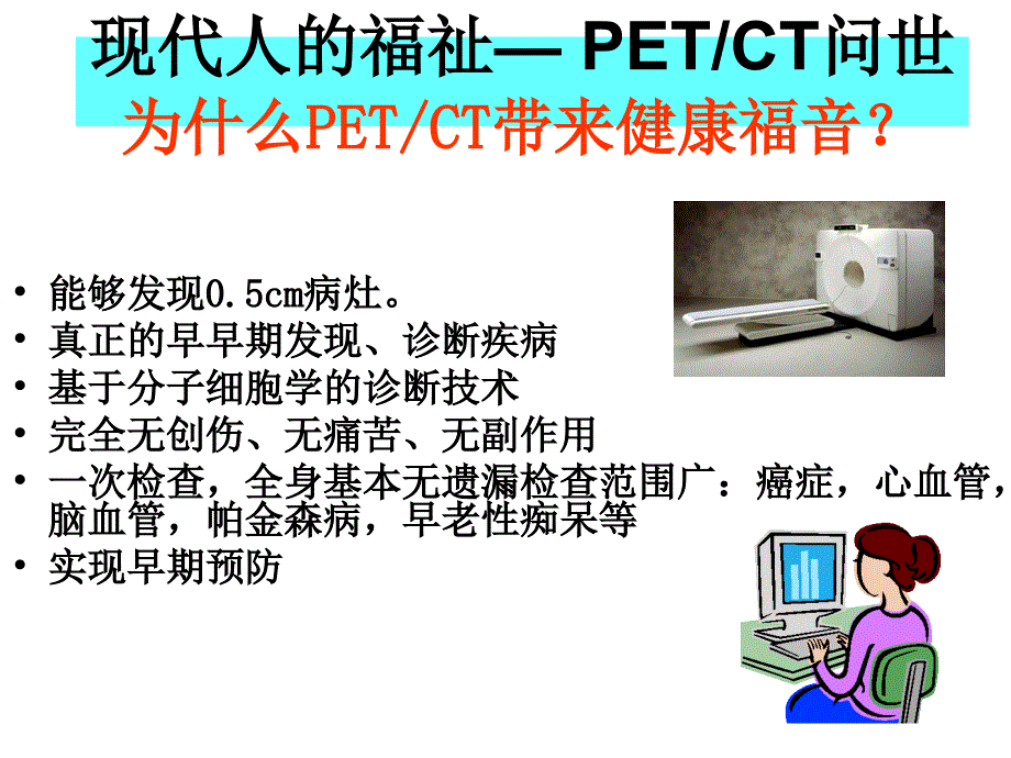 PETCT简介及临床应用精选文档_第2页