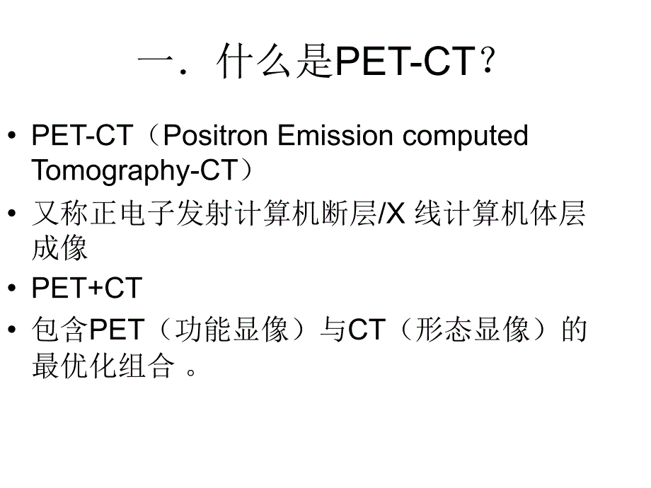 PETCT简介及临床应用精选文档_第3页