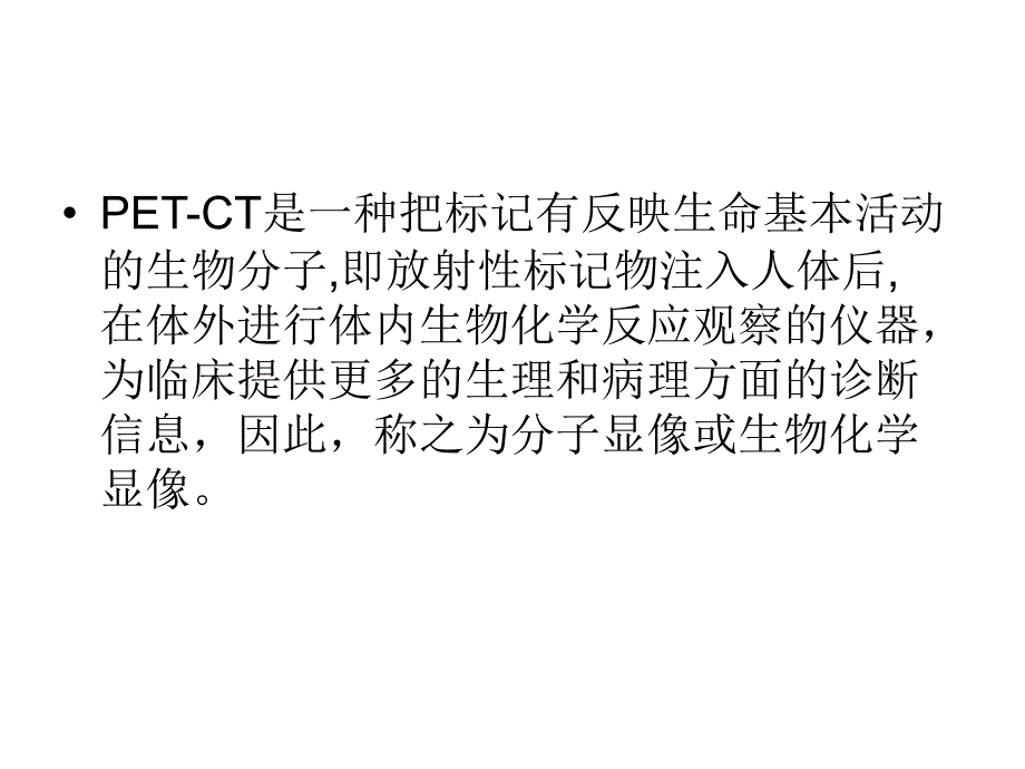 PETCT简介及临床应用精选文档_第4页