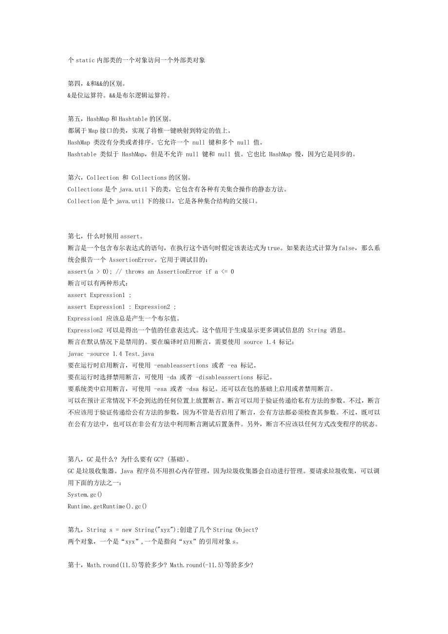 JAVA 面试题--社会上常用的试题库.doc_第5页