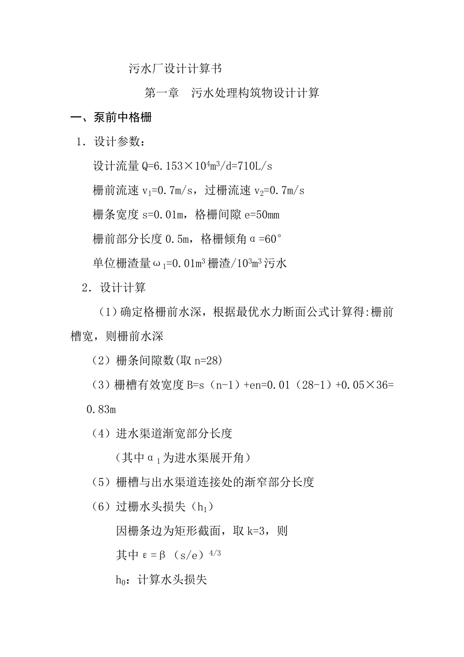 建筑污水处理构筑物设计计算_第1页