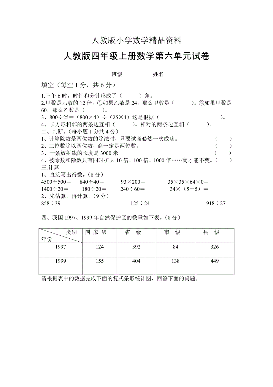 人教版 小学四年级 数学上册 第6单元试卷1_第1页