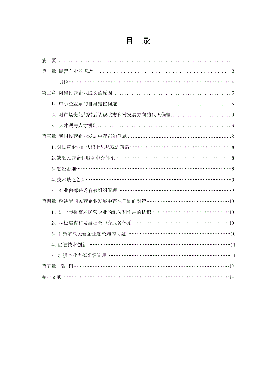 《企业成长与发展的动因探讨》毕业论文.doc_第3页