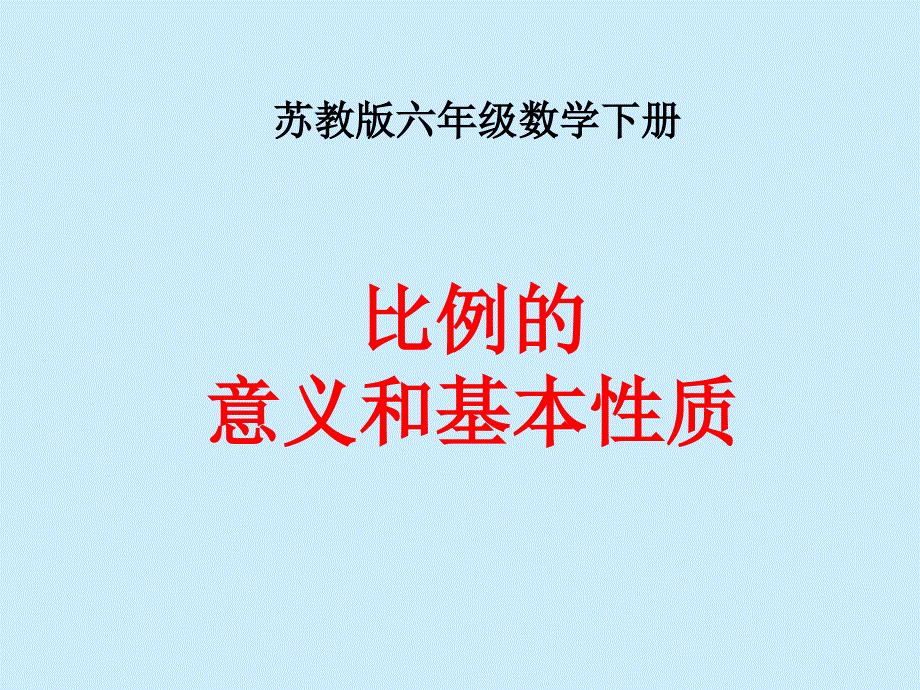 苏教版六年下《比例的意义和基本性质》课件_第1页