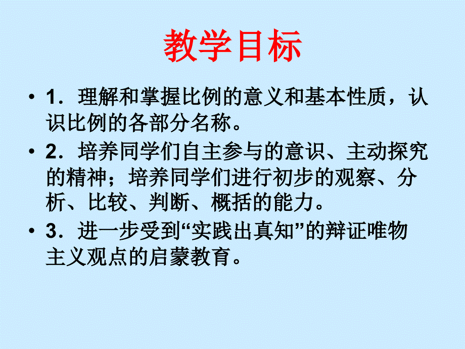 苏教版六年下《比例的意义和基本性质》课件_第2页