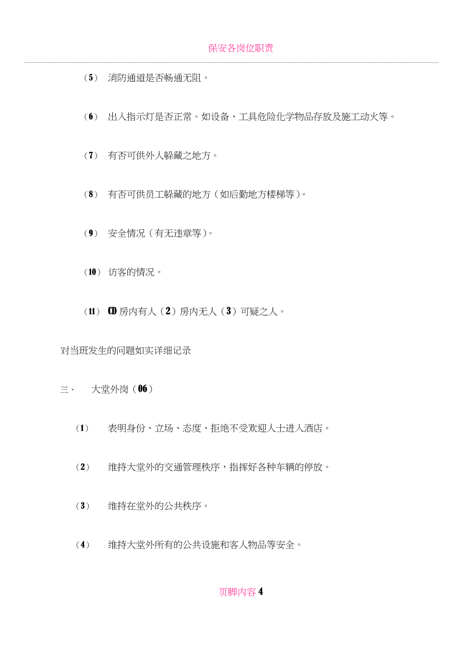 保安各岗位职责及流程.doc_第4页