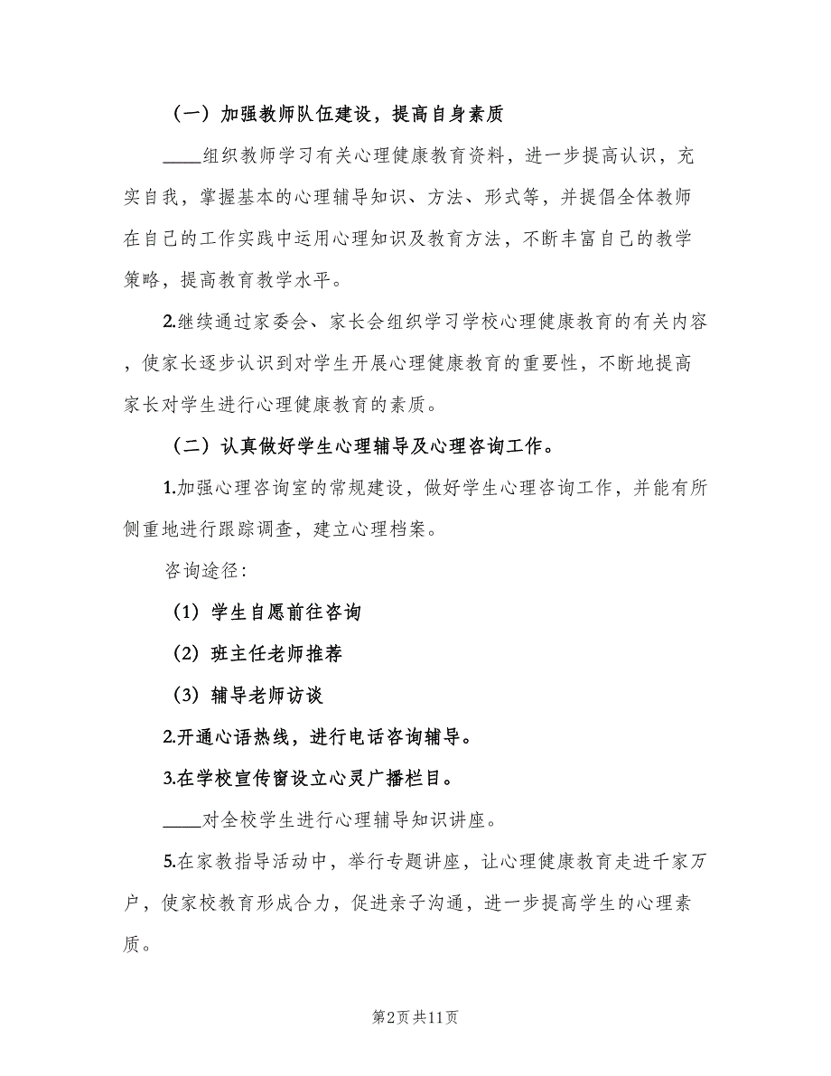 小学六年级上册心理健康教学计划范本（三篇）.doc_第2页