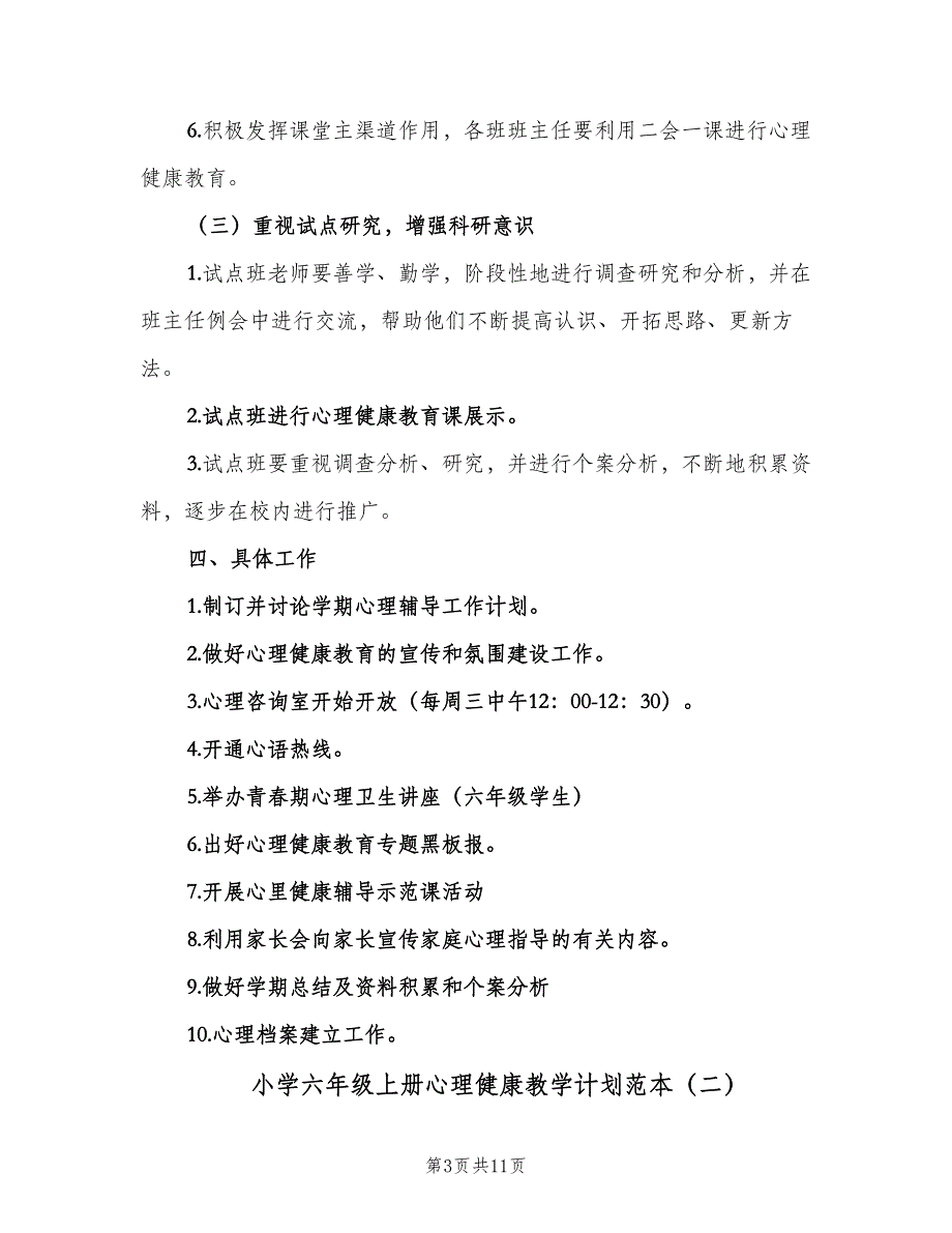 小学六年级上册心理健康教学计划范本（三篇）.doc_第3页