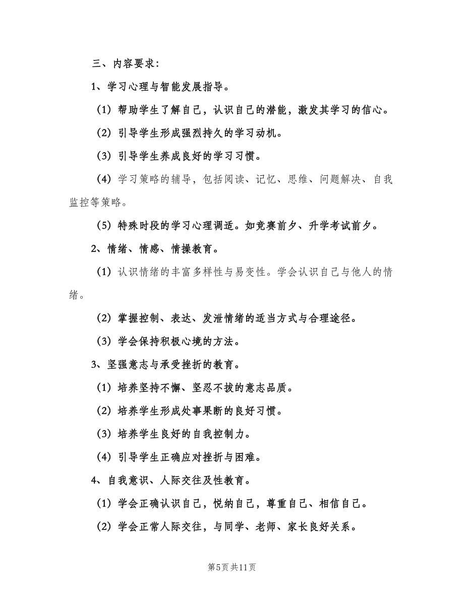 小学六年级上册心理健康教学计划范本（三篇）.doc_第5页