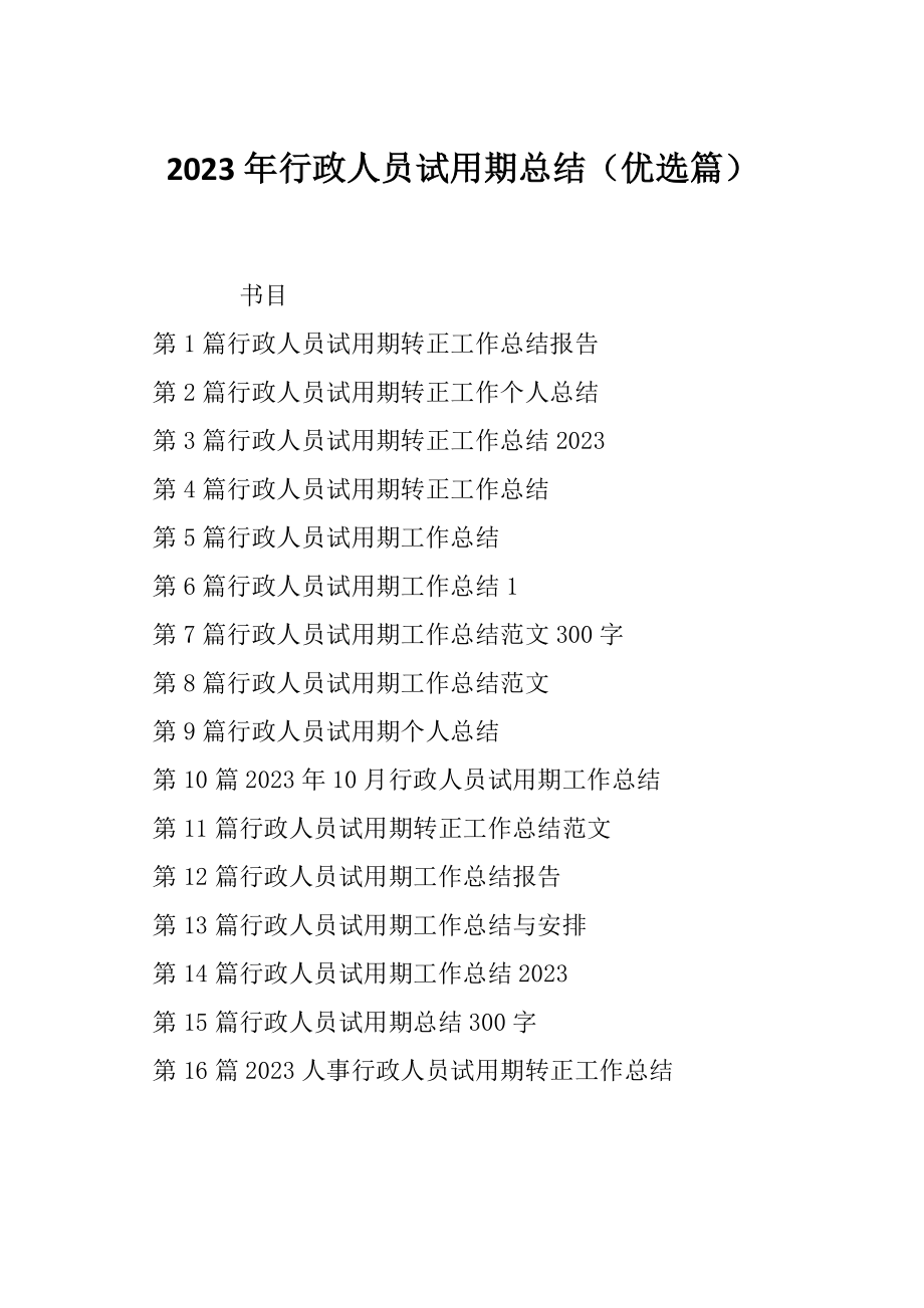 2023年行政人员试用期总结（优选篇）_第1页