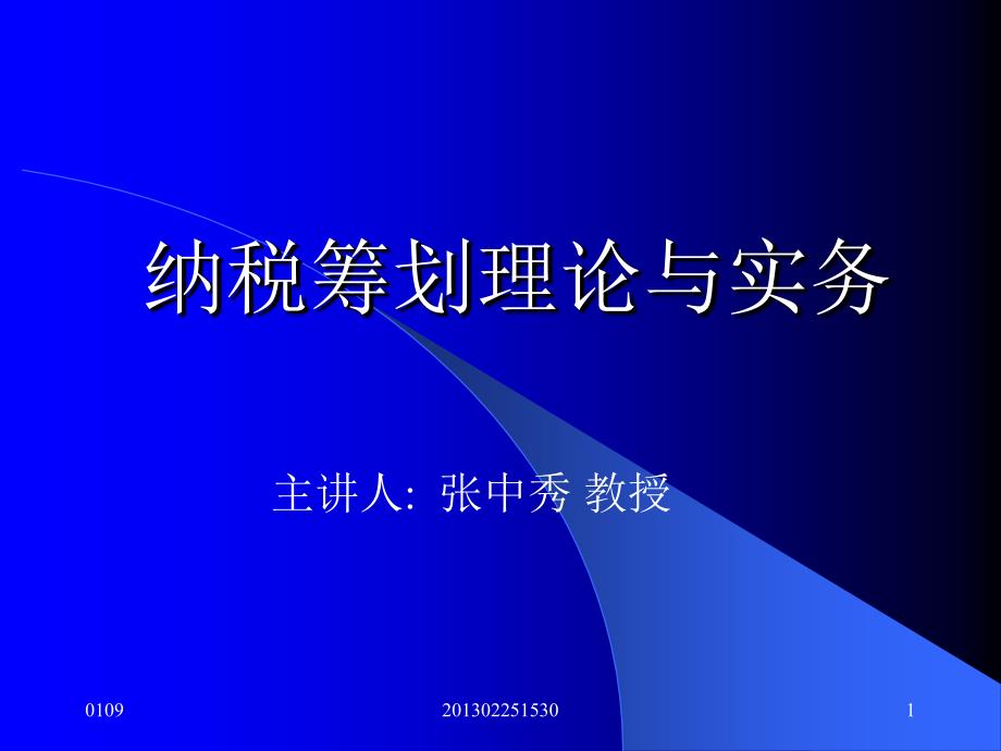 纳税筹划理论与实务2_第1页