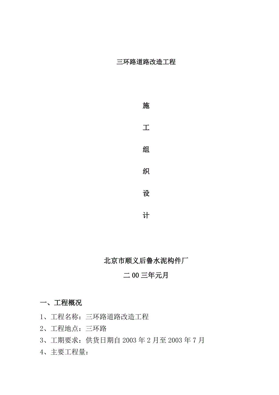 三环路道路改造工程施工组织设计_第1页