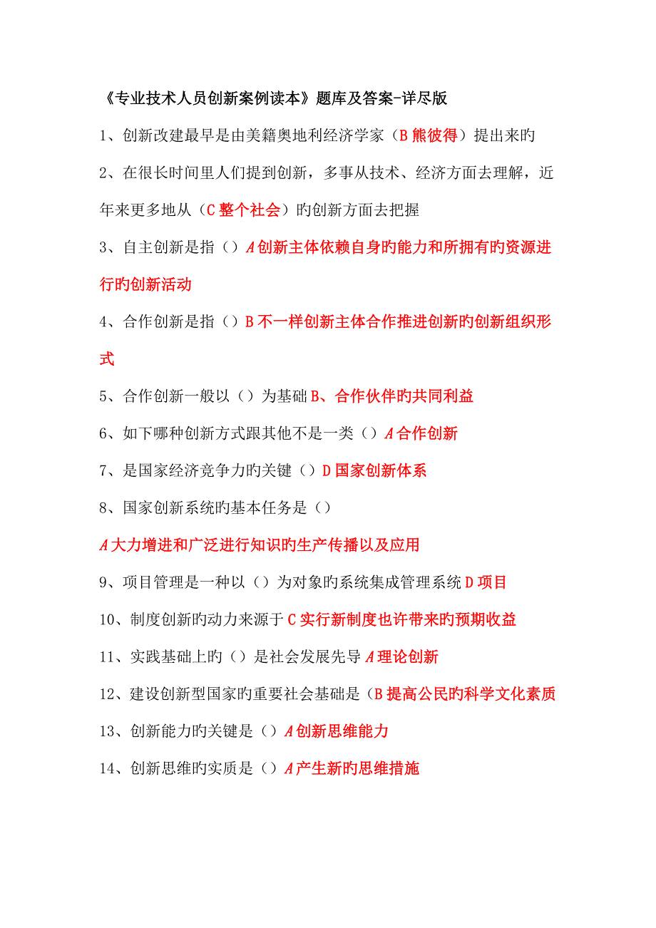 2023年专业技术人员创新案例读本题库及答案详尽版.docx_第1页