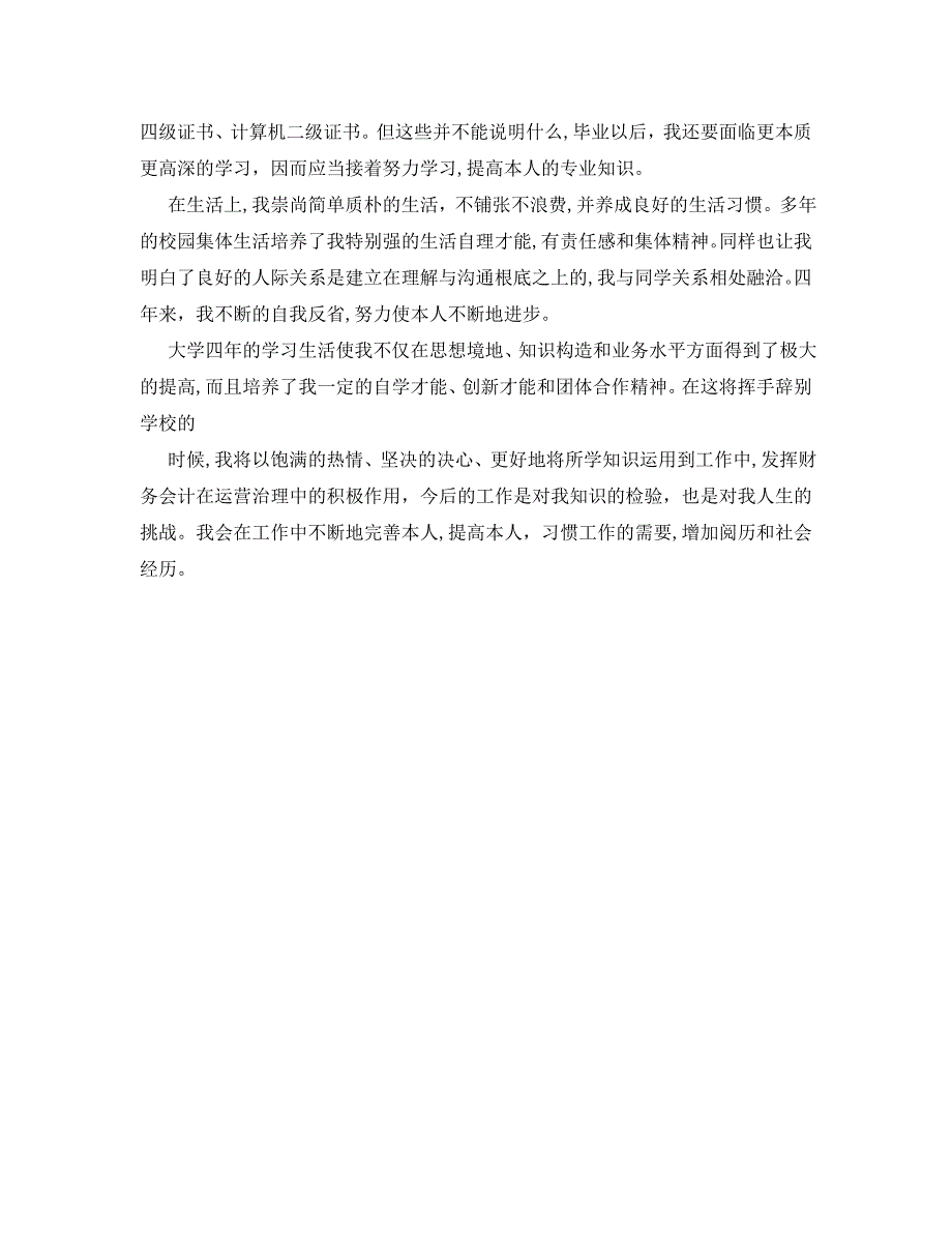 会计本科自我鉴定范文五篇_第5页