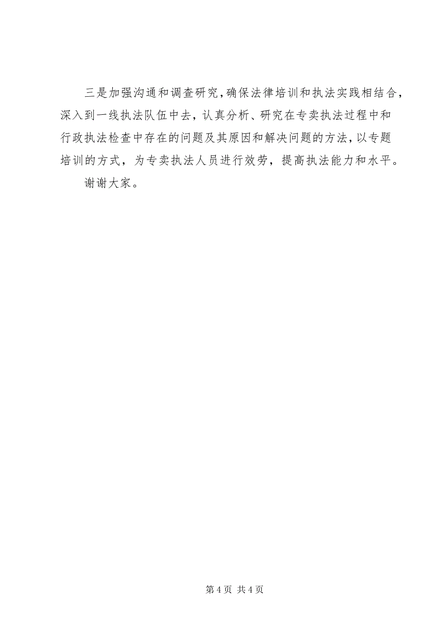 2023年烟草专卖局系统法规工作座谈会讲话稿2.docx_第4页