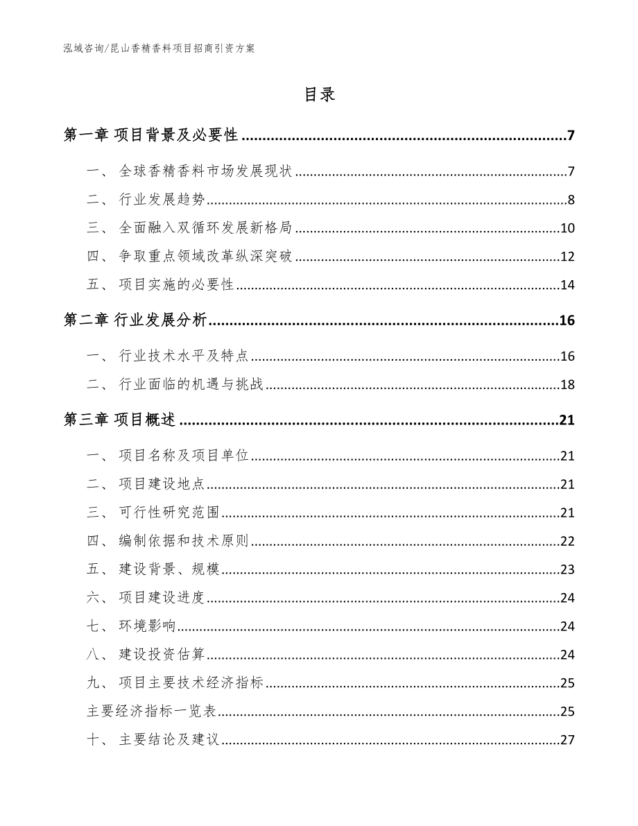 昆山香精香料项目招商引资方案参考范文_第2页