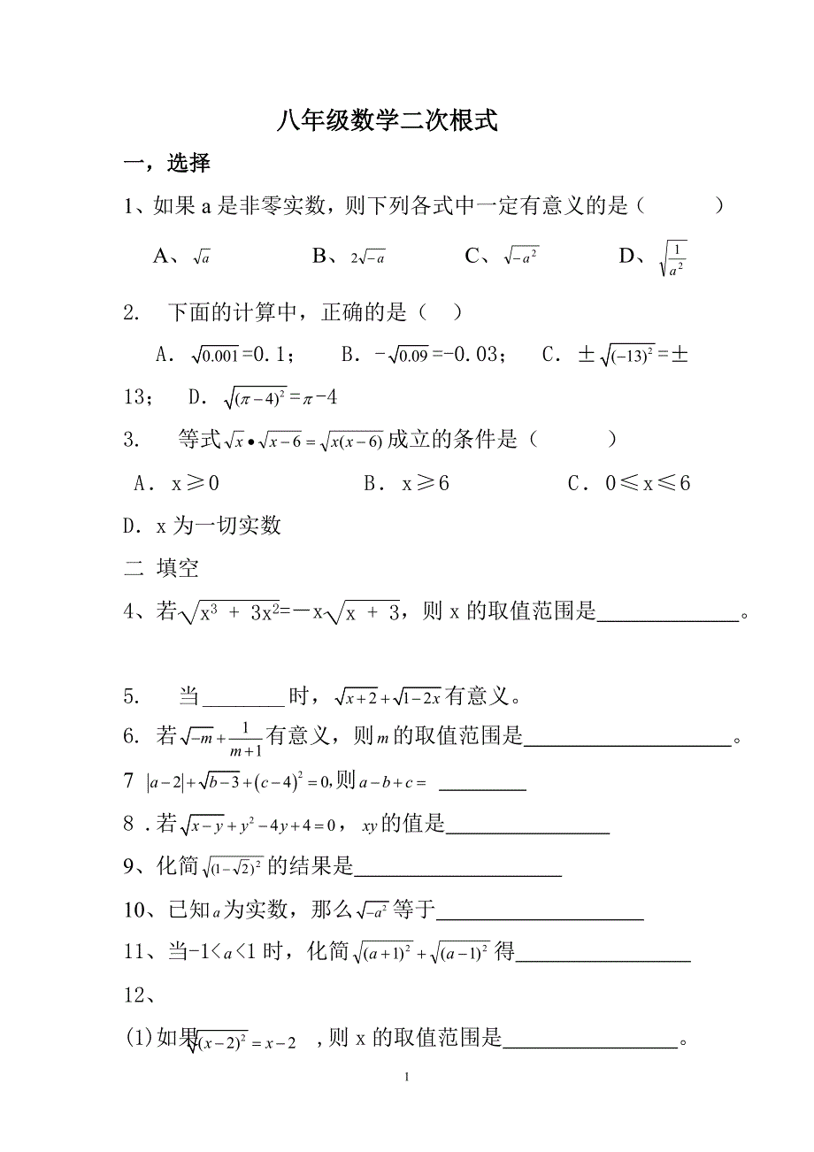 新人教版八年级数学下册二次根式同步练习.doc_第1页