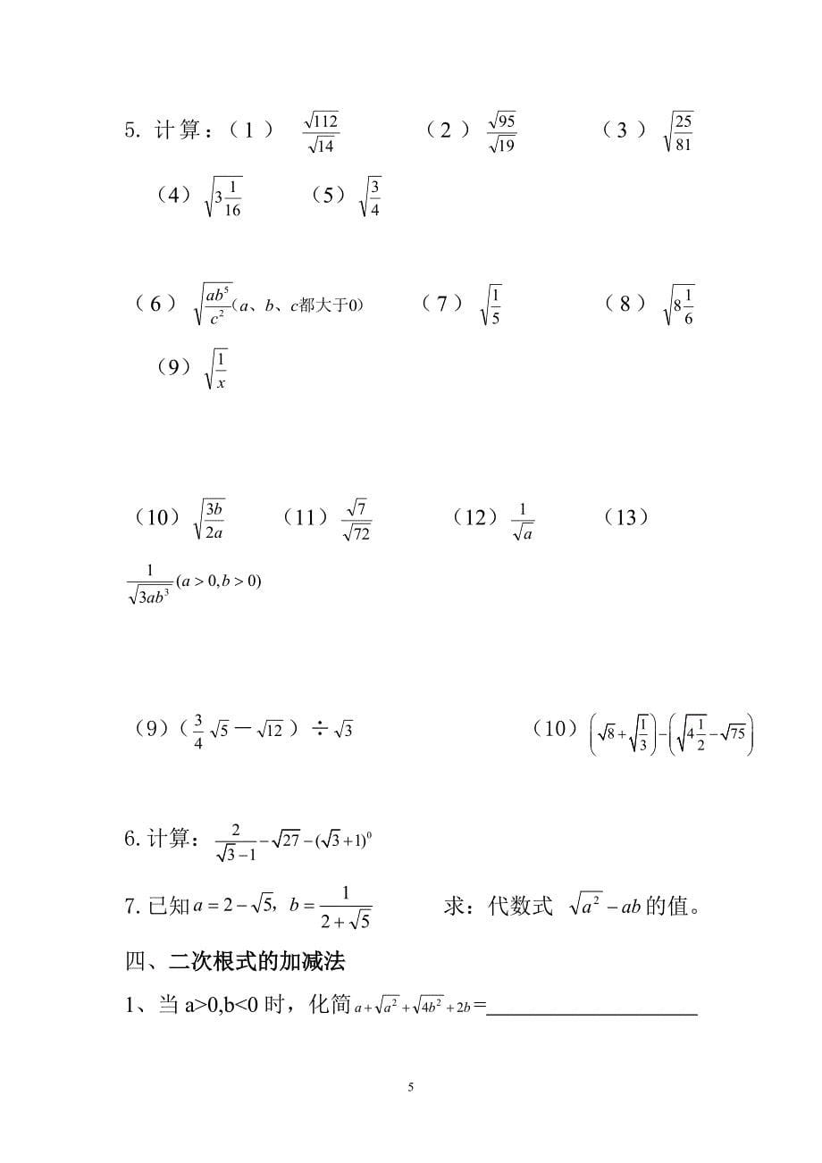 新人教版八年级数学下册二次根式同步练习.doc_第5页