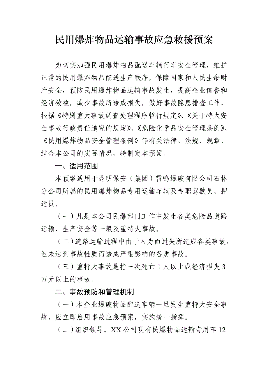 民用爆炸物品运输事故应急救援预案_第1页