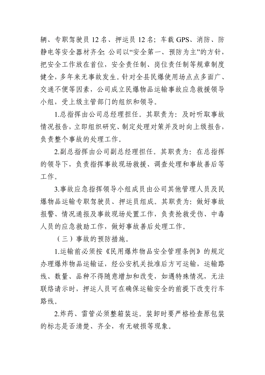 民用爆炸物品运输事故应急救援预案_第2页