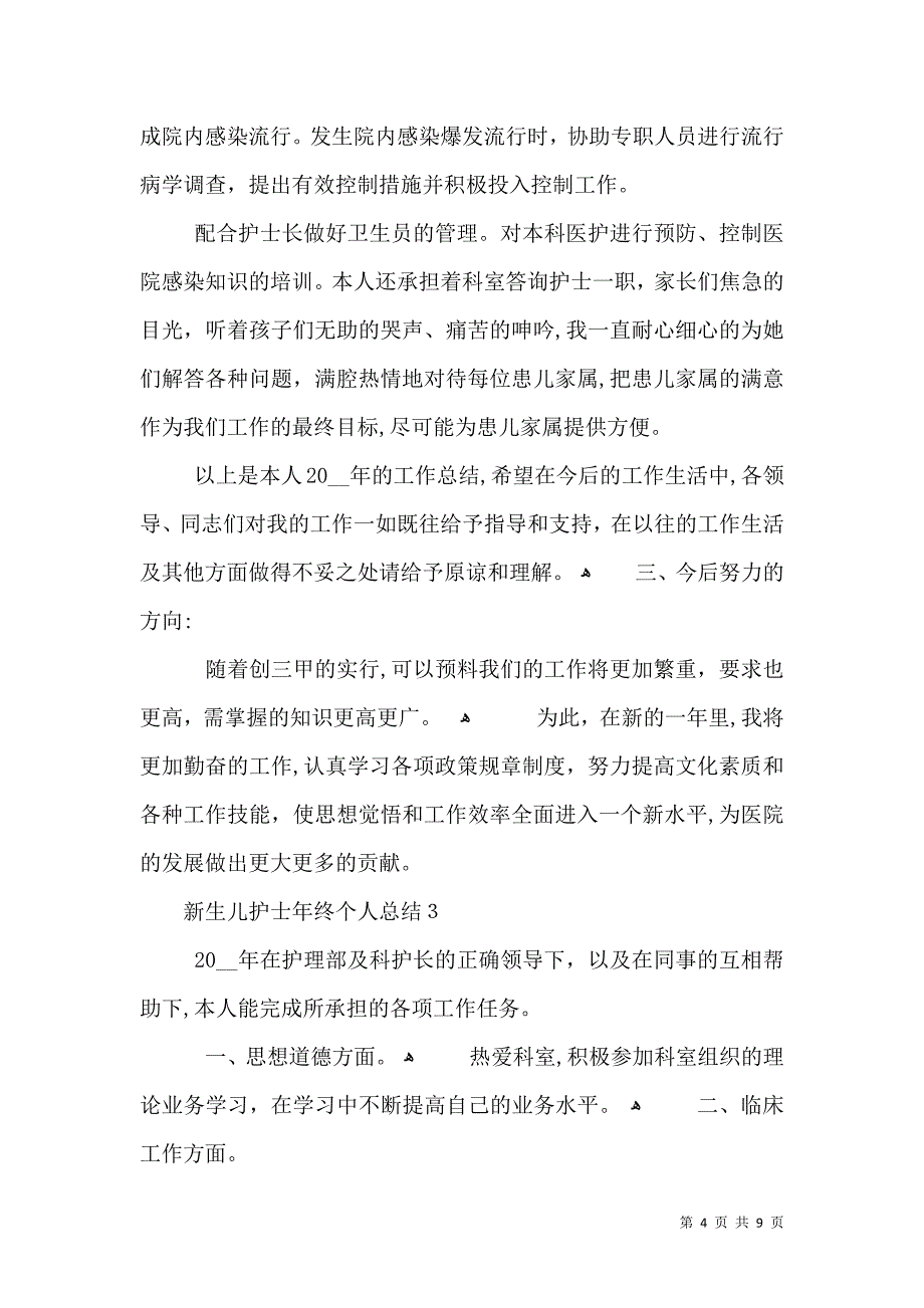 新生儿护士年终个人总结_第4页